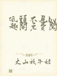 低头不见by笔趣阁免费阅读封面