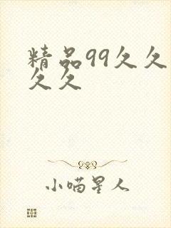 精品99久久久久久