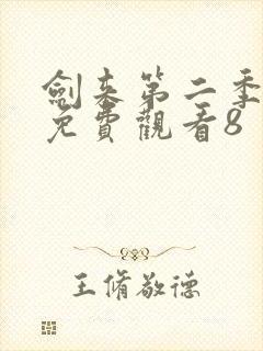 剑来第二季在线免费观看8封面