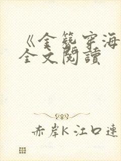 《金簪穿海棠》全文阅读