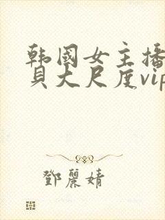 韩国女主播韩宝贝大尺度vip封面