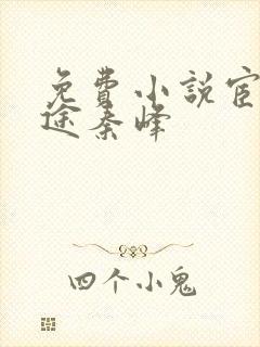 免费小说宦海官途秦峰