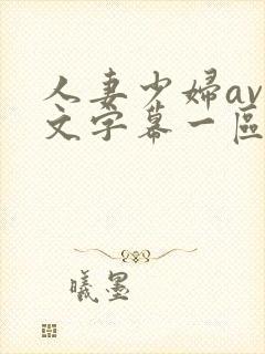 人妻少妇av中文字幕一区二区封面