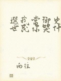 选我当御史,李世民你哭什么小说