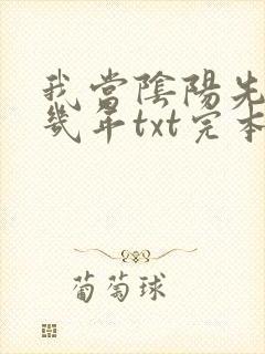 我当阴阳先生那几年txt完本免费下载
