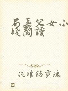 局长父女小说在线阅读