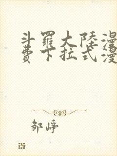 斗罗大陆漫画免费下拉式漫画奇漫屋