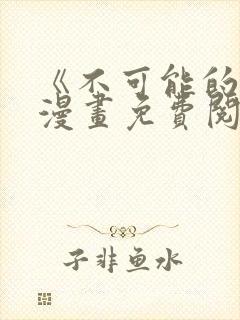 《不可能的事》漫画免费阅读封面