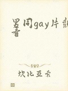 男同gay片观看