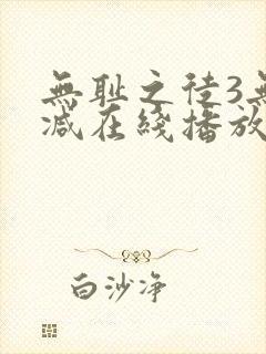 无耻之徒3无删减在线播放