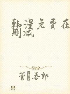 韩漫免费在线无删减