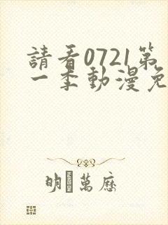 请看0721第一季动漫免费观看全集