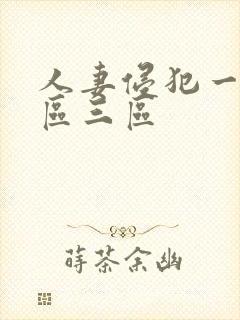 人妻侵犯一区二区三区