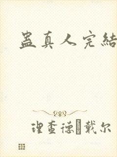 蛊真人完结了吗