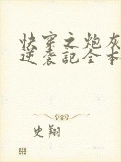 快穿之炮灰女配逆袭记全本