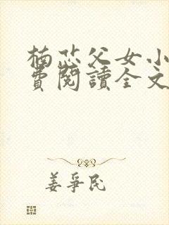 楠芯父女小说免费阅读全文