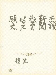 顾以欢靳杰明全文免费阅读笔趣阁