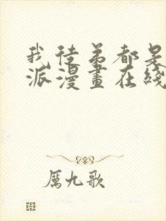 我徒弟都是大反派漫画在线阅读