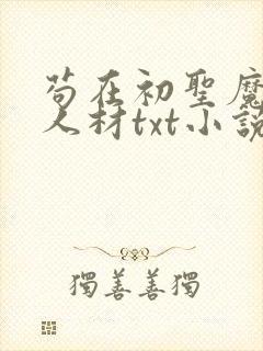 苟在初圣魔门当人材txt小说下载