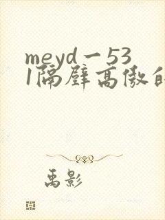meyd一531隔壁高傲的美人妻