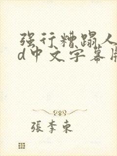 强行糟蹋人妻hd中文字幕版封面