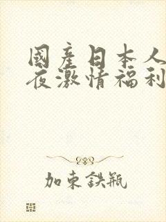 国产日本人妻午夜激情福利在线