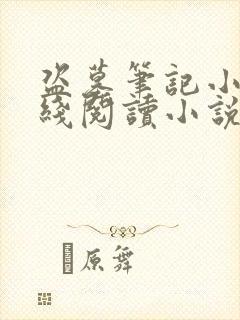 盗墓笔记小说在线阅读小说