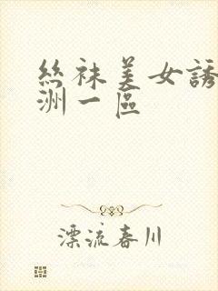 丝袜美女诱惑亚洲一区