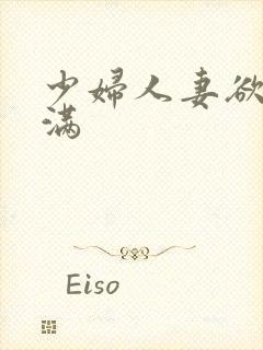 少妇人妻欲求不满