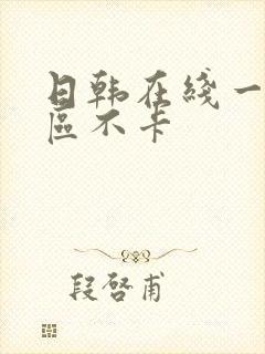 日韩在线一区二区不卡