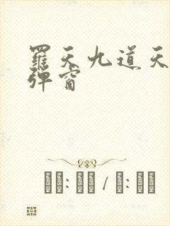 罗天九道天书无弹窗