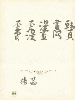 歪歪漫画韩漫免费漫画网页在线观看