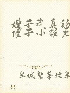 嫂子我真的不是傻子小说免费阅读封面