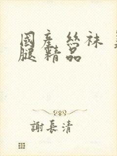 国产 丝袜 美腿 精品