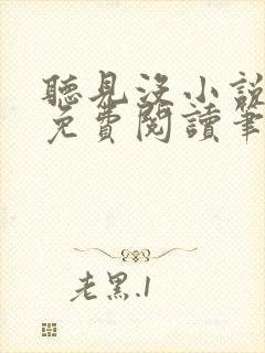 听见没小说全文免费阅读笔趣阁封面