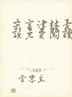 宋言津林青妍小说免费阅读最新章节封面