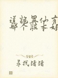 道诡异仙有声 哪个版本好听