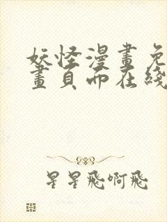 妖怪漫画免费漫画页面在线看漫画