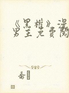 《黑权》漫画双男主免费阅读