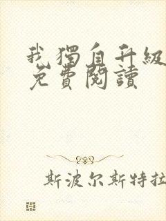 我独自升级漫画免费阅读