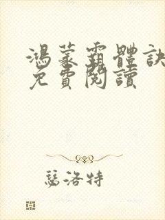 鸿蒙霸体诀全部免费阅读