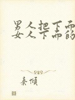 男人把下面插进女人下面的视频