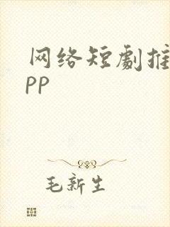 网络短剧推荐app