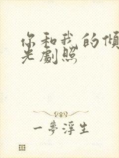 你和我的倾城时光剧照