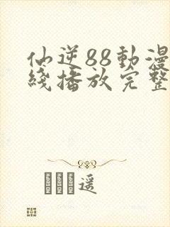 仙逆88动漫在线播放完整版高清