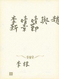 李晴晴与赵旭最新章节