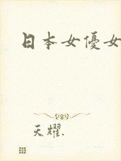 日本女优女上司