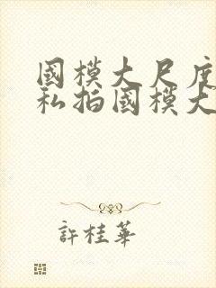 国模大尺度人体私拍国模大尺度人体艺术私拍