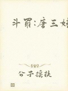 斗罗:唐三妹妹