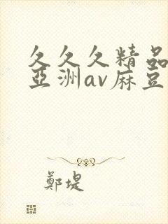 久久久精品熟女亚洲av麻豆